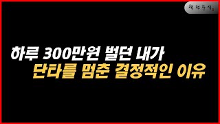 단타 실패하는 이유 이 '착각' 때문입니다