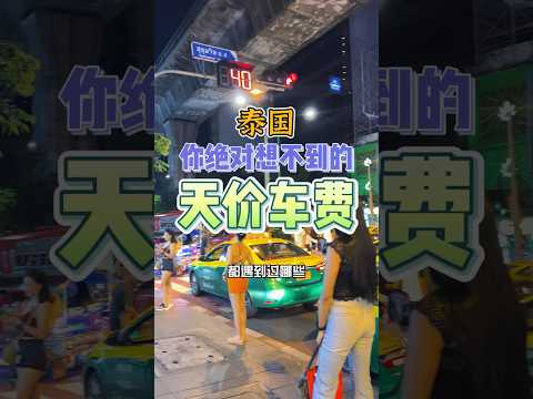来泰国旅游你们的打车经历如何呢？ #泰国 #thailand
