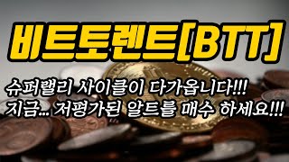 비트토렌트[BTT] 추세와 대응방법│슈퍼랠리 사이클이 다가옵니다!!! 지금... 저평가된 알트를 매수 하세요!!!