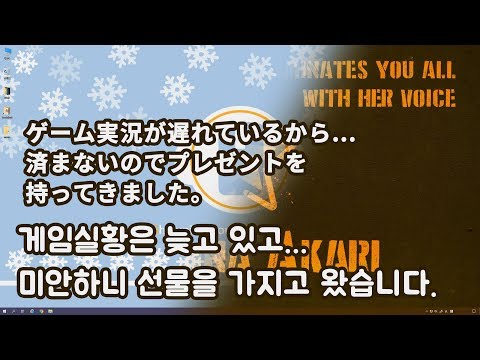 [Voiceroid] 게임실황은 늦고 있고... 미안하니 선물을 가지고 왔습니다.