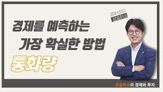 [경제강의] 경제를 예측하는 가장 확실한 방법 - 통화량