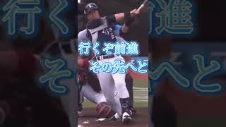 外崎修汰 応援歌　 #プロ野球 #応援歌 #野球 #埼玉西武ライオンズ #西武 #外崎修汰