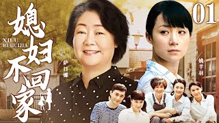 【好看家庭伦理剧】媳妇不回家 01 | 坚韧媳妇摊上极品抠门婆婆，一山不容二虎，两人轮番斗法，上演小家庭的酸甜苦辣（《小日子》《安家》萨日娜、代乐乐）— 2024最新电视剧