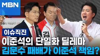 [이슈 직진] 이준석, 단일화하고도 김문수 패배하면 '반탄·친윤과 결탁'했다는 비판받을 수도 | MBN 250526 방송