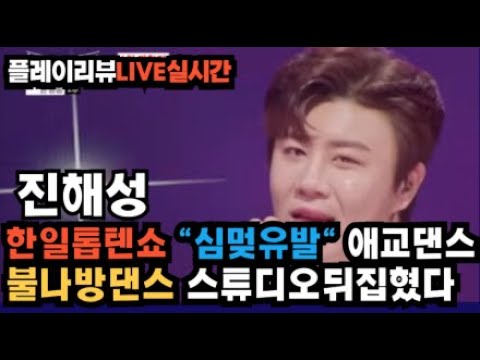 노래의성지 진해성 한일톱텐쇼 불나방댄스 스튜디어 다 뒤집어졌다!! 심멎유발!!