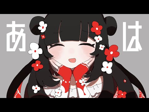 あは↑↑ - 薄塩指数 feat. 羽累 / Aha