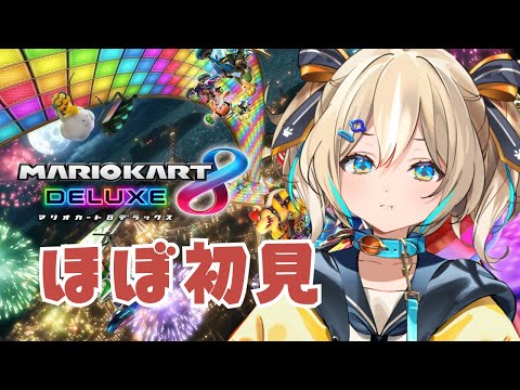 【マリオカート８】ほぼ初見マリオカート練習配信！【 天晴ひなた / WeatherPlanet 】