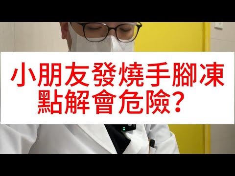 小朋友發燒手腳凍點解會危險？