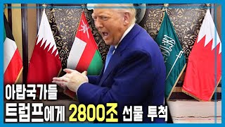 트럼프 중동 순방, 대외정책 돌파구 마련할까? (KBS_403회_2025.05.17.방송)