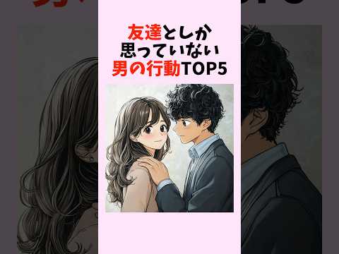 恋愛対象外！？友達としか思っていない男の行動TOP5　#shorts #恋愛 #恋愛心理学 #恋愛テクニック #雑学 #モテる方法 #本命