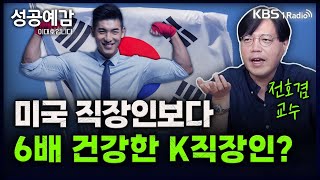 [성공예감] [역발상 경제] 미국 직장인보다 6배 건강한 K직장인? - 전호겸 교수 (서울벤처대학원대학) | KBS 231115 방송