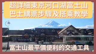 【超詳細河口湖巴士購票步驟及搭乘教學】東京富士山交通看這集就夠▏最便宜方便的大眾交通工具▏必定要提前訂票 ▏新宿涉谷東京市區出發▏簡單巴士預定 ▏highway bus▏中文購票介面▏Lushyin