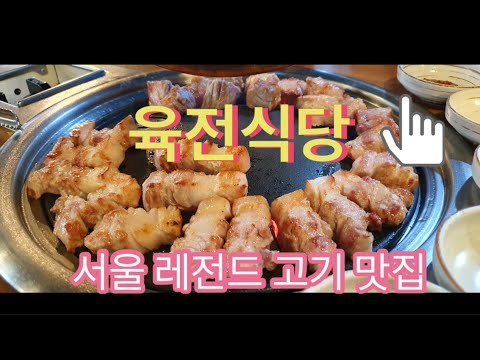 [수요미식회] 서울 고기맛집 “육전식당” 삼겹살, 목살, 항정살, 볶음밥, 냉면까지 YUKJEONSIKDANG Korean BBQ