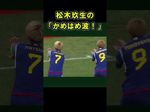 日本代表 サウジアラビア戦 松木玖生の２ゴールで日本勝利。AFC ワールドカップ Japan u20サッカー 侍ジャパン KuryuMatsuki #shorts