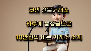 코인 선물거래소 | 글로벌 TOP5 비교 | 안전한 거래플랫폼 선택법