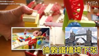 自己打造一座城市｜木製軌道車玩具｜火車玩具【LAVIDA育兒好好玩】