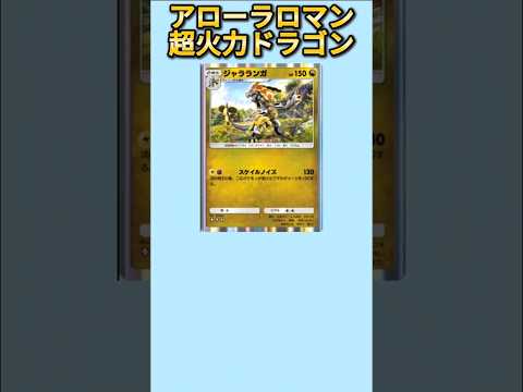 【ヤバい】アローラロマン超火力ドラゴン「ジャラランガ」【ポケモン解説員】#サンムーン#ポケポケ#ポケモン解説員