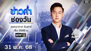 🔴 Live #ข่าวค่ำช่องวัน | 31 พฤษภาคม 2568 | ข่าวช่องวัน | one31