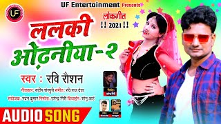 #Audio_Song - ललकी ओढ़नीया -2 #Ravi_Roshan का सबको टक्कर देने वाला गाना!! #BhojpuriNewSong2021