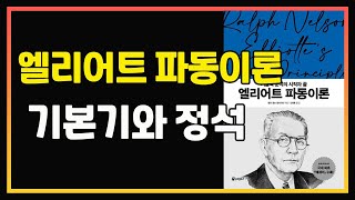 기술적 분석의 시작과 끝. 엘리어트 파동이론  | 기술적 분석 | 주식책 읽어주는 남자 | 편안하게 듣는 주식 오디오북 | 주식공부 | 주식책 리뷰 | 주식책 추천