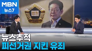 [뉴스추적] '피선거권 지킨 대법원 유죄'…대통령 되면 어떻게 되나? [MBN 뉴스7]