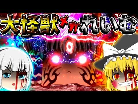 【ゆっくり茶番】大怪獣メガれいむ！？