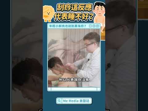 刮痧刮出身體潛藏問題？睡不好原來要「看這裡」！