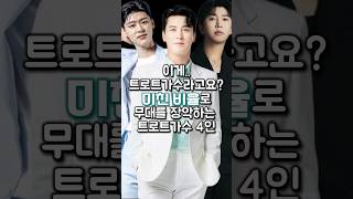 이게 트로트가수라고요? 미친 비율로 무대를 장악하는 트로트가수 4인