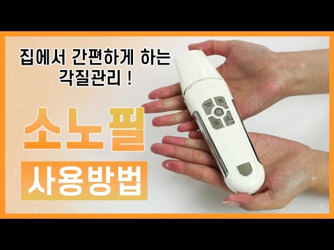 [현대교역] 소노필 사용방법 / 스킨스크러버 / 이온+LED테라피 / 저주파