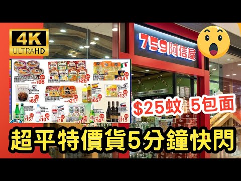 "759阿信屋5分鐘快看！最新零食開箱🍫｜4K超清實測｜平價日本食品攻略"