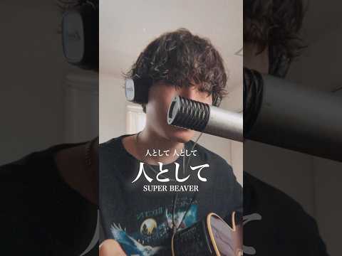 人として / SUPER BEAVER#reels #歌ってみた #弾き語り #人として #superbeaver
