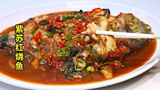 紫苏红烧鱼 无音乐