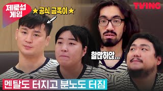 [제로섬게임] 금쪽이 활약(?) 에 멘탈도 터지고 분노도 터짐ㅣ5화 하이라이트