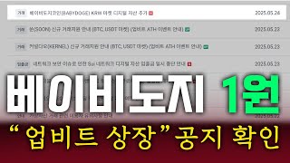베이비도지 업비트 상장 확인하세요🌎1원 상장발표🌎 #베이비도지코인 #베이비도지 #베이비도지코인빗썸 #베이비도지코인업비트 #베이비도지코인전망 #베이비도지코인상장 #베이비도지상장