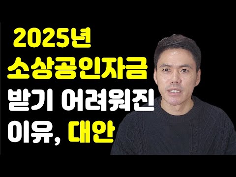 2025년 소상공인정책자금 받기가 너무 어려워진 이유와 해결책