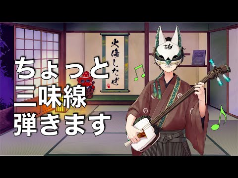 【しゃみお】三味線弾く配信「Shamisen Live Performance」