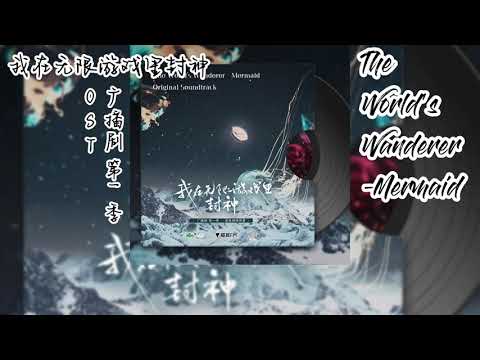 壶鱼辣椒原著《我在无限游戏里封神》广播剧 第一季 OST 01《The World's Wanderer - Mermaid》