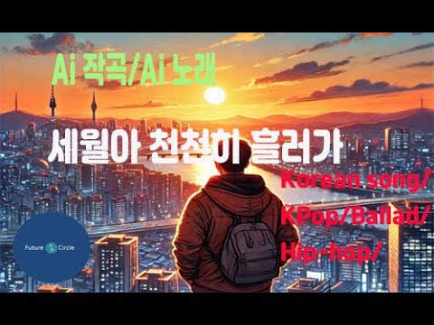 [Ai 한국노래] 가사/ Ai 음악 /Ai 작곡/ Ai 노래 / Ai 자작곡/ Ai KPop/ Ai Song/ 미래원의 세월아 천천히 흘러가