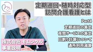 定期巡回の基本パート４