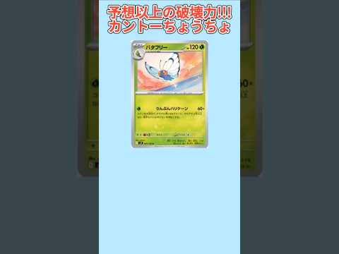 【ぶっ壊れ】予想以上の破壊力もつカントーちょうちょ「バタフリー」【ポケモン解説員】#初代ポケモン#ポケカ#ポケモン解説員