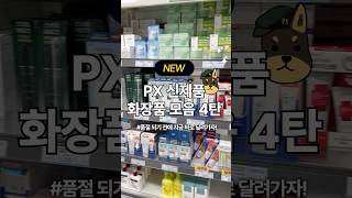2025년 PX 신제품 화장품 모음 4탄 🐕