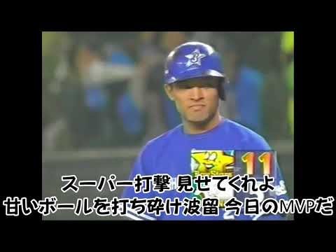 横浜ベイスターズ 波留敏夫 応援歌