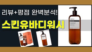 스킨유바디워시 사용 후기 및 추천 제품 리뷰!