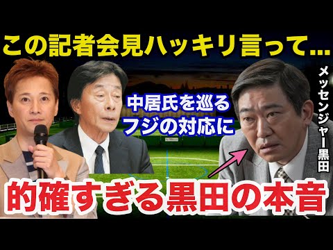 【衝撃】中居正広騒動でフジテレビ港社長の会見にメッセンジャー黒田が放ったある本音が的確すぎると話題に