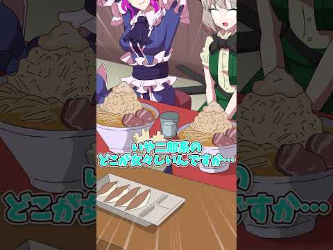 【紅まぞくっ！】二郎と女々しさ　#shorts  #東方 #東方project