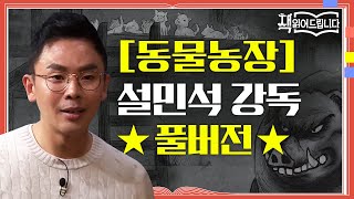 ★[동물농장] 설민석 강독 풀버전★역사적 사건을 빗댄 통렬한 정치 우화! '권력'의 속성은?! | 요즘책방 : 책 읽어드립니다 The Page-Turners EP.28