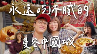 曼谷中國城白天怎麼玩？Netflix知名排隊咖喱飯、花生魷魚絲冰淇淋🦑人氣點心、吃完美食一起去學按摩吧🐷