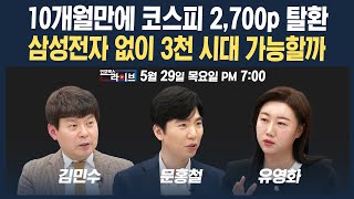 🔴[19시 생방송] 코스피 10개월만에 2,700선 돌파! 삼성전자 없이도 3,000선 가능할까 (문홍철, 유영화, 김민수) | 인포맥스라이브 250529