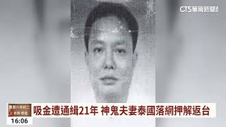 吸金遭通緝21年　神鬼夫妻泰國落網押解返台｜華視台語新聞 2023.07.19