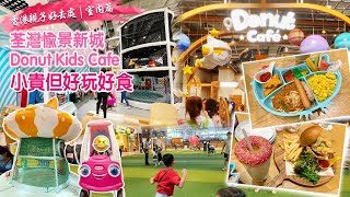 香港親子好去處｜室內篇｜荃灣愉景新城Donut Kids Cafe|小貴但好玩好食💓|真係有冬甩🍩❗️❓